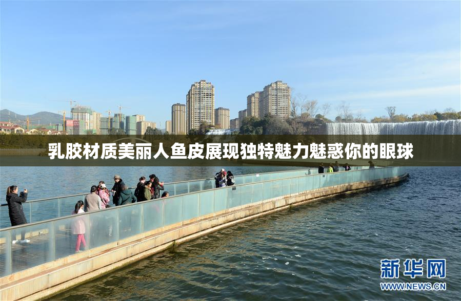 乳胶材质美丽人鱼皮展现独特魅力魅惑你的眼球