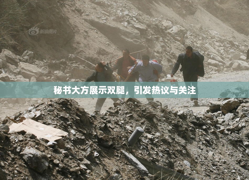 秘书大方展示双腿，引发热议与关注