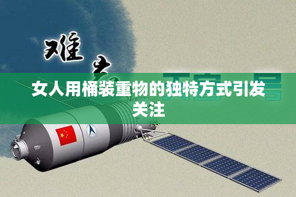 女人用桶装重物的独特方式引发关注