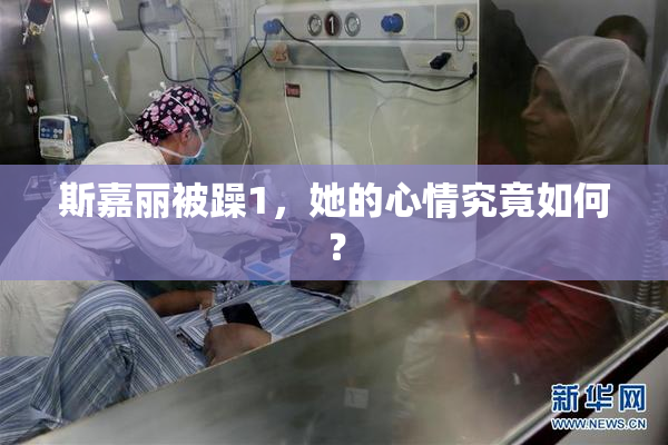 斯嘉丽被躁1，她的心情究竟如何？
