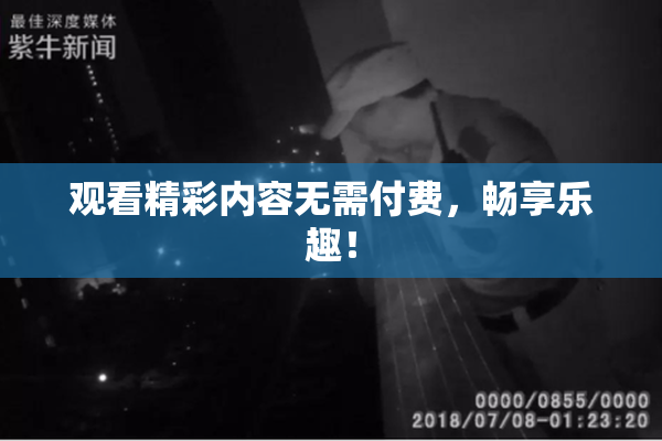 观看精彩内容无需付费，畅享乐趣！