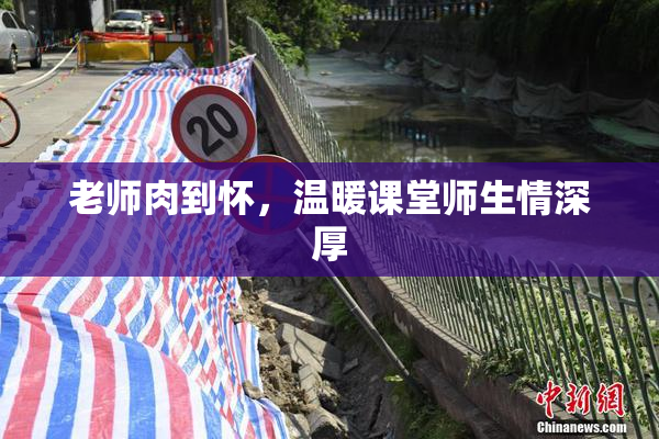老师肉到怀，温暖课堂师生情深厚