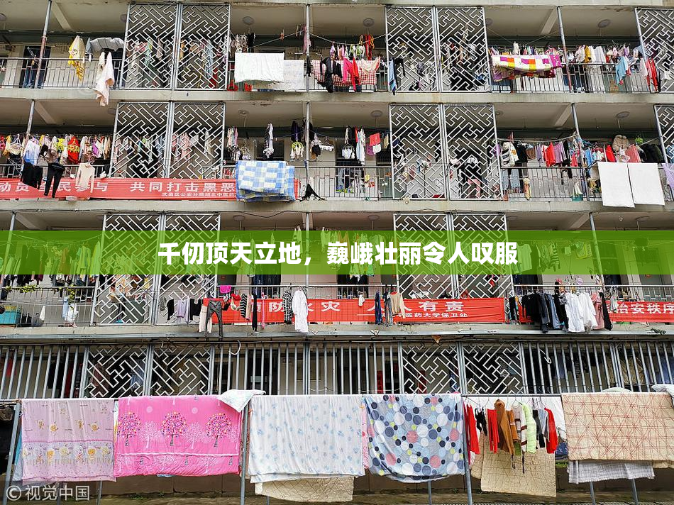 千仞顶天立地，巍峨壮丽令人叹服