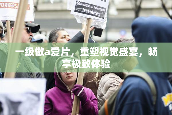 一级做a爱片，重塑视觉盛宴，畅享极致体验
