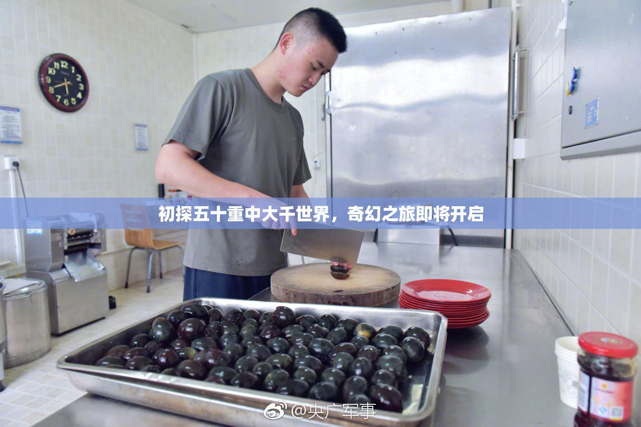 初探五十重中大千世界，奇幻之旅即将开启