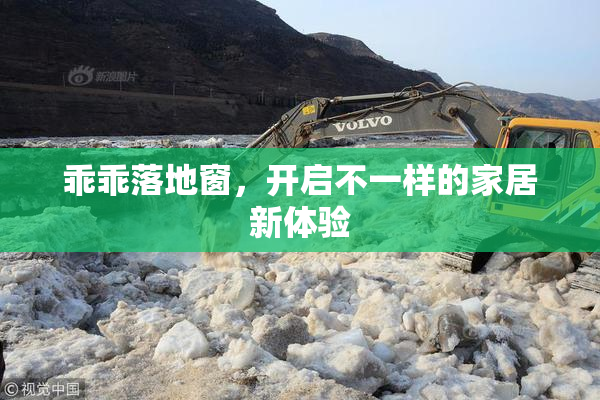 乖乖落地窗，开启不一样的家居新体验