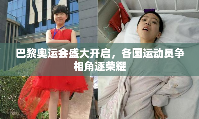 巴黎奥运会盛大开启，各国运动员争相角逐荣耀