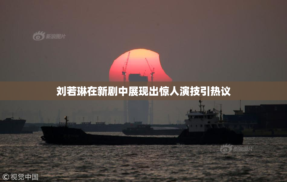 刘若琳在新剧中展现出惊人演技引热议