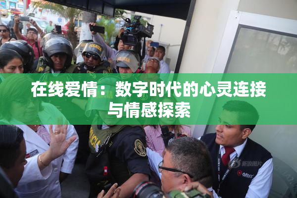 在线爱情：数字时代的心灵连接与情感探索