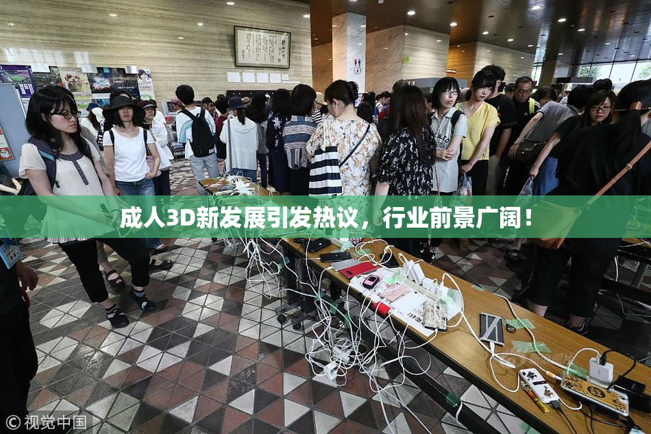 成人3D新发展引发热议，行业前景广阔！