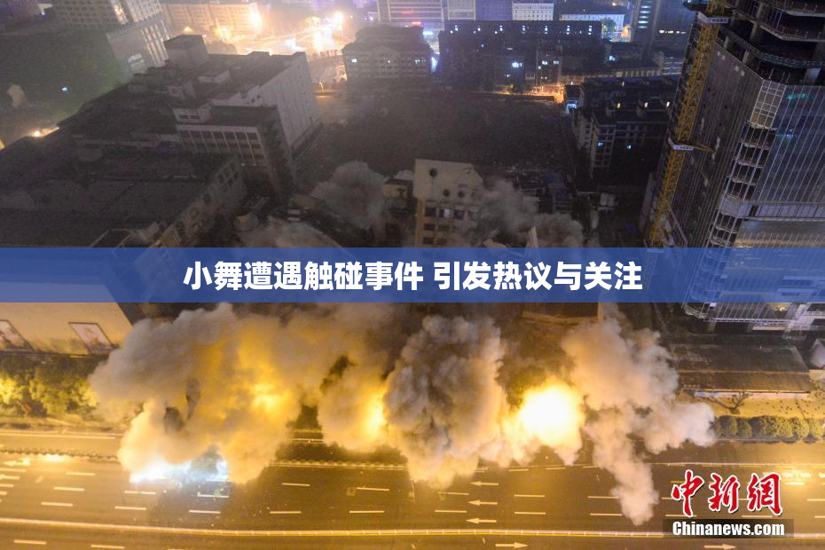 小舞遭遇触碰事件 引发热议与关注