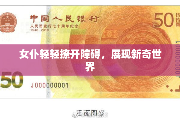 女仆轻轻撩开障碍，展现新奇世界