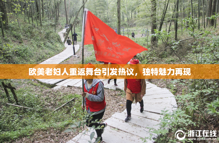 欧美老妇人重返舞台引发热议，独特魅力再现