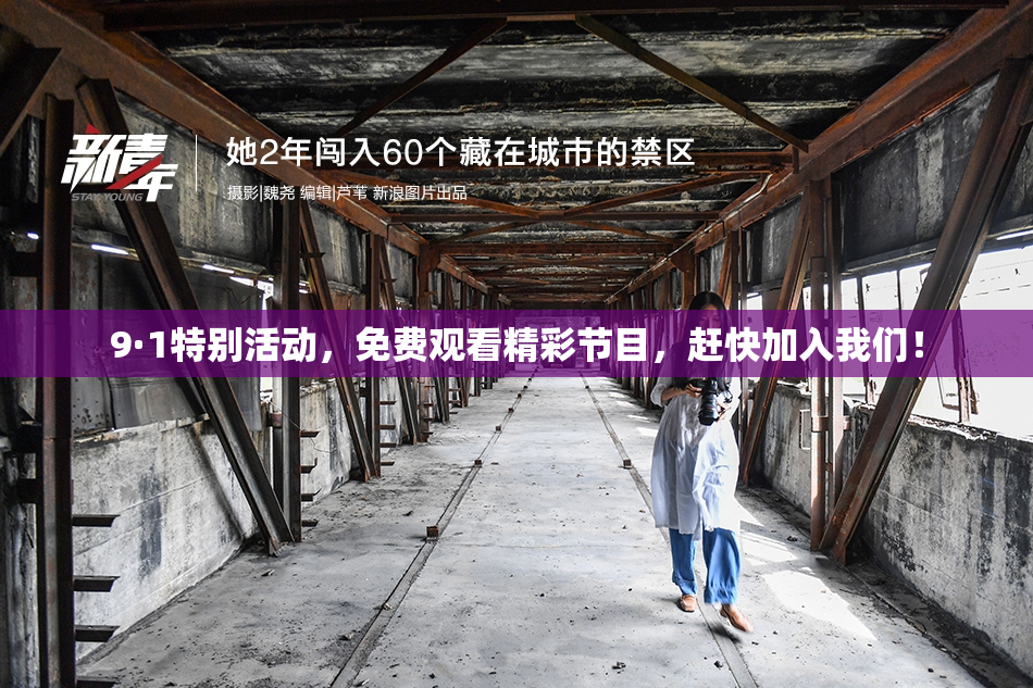 9·1特别活动，免费观看精彩节目，赶快加入我们！