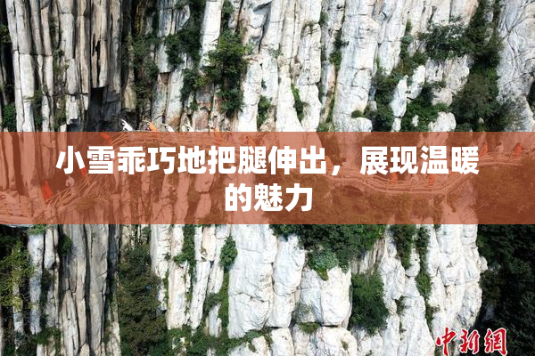 小雪乖巧地把腿伸出，展现温暖的魅力