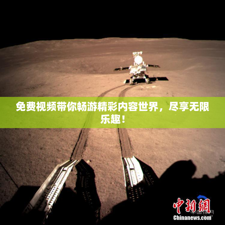 免费视频带你畅游精彩内容世界，尽享无限乐趣！