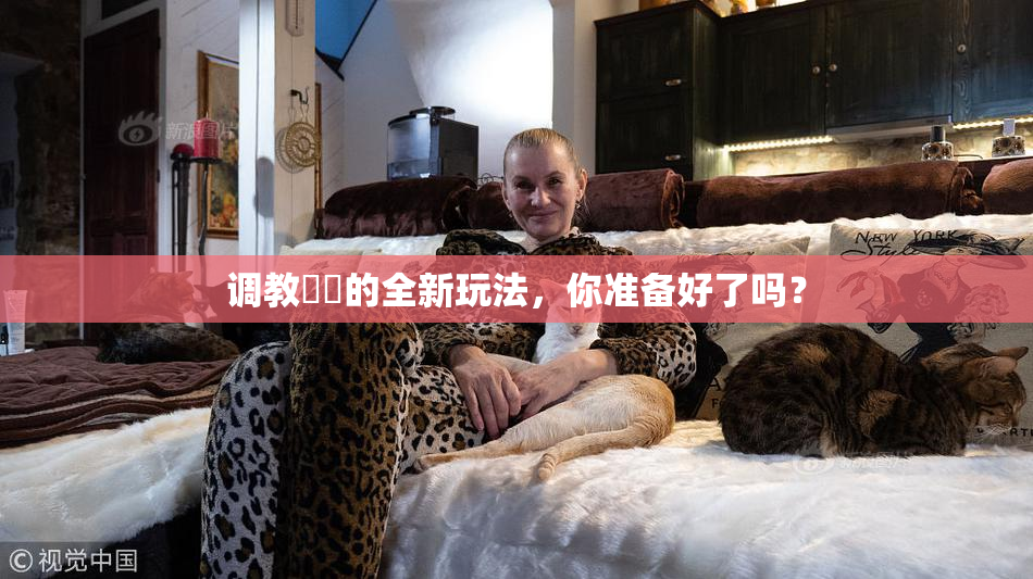 调教妺妺的全新玩法，你准备好了吗？