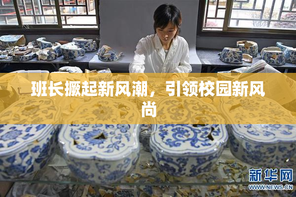 班长撅起新风潮，引领校园新风尚