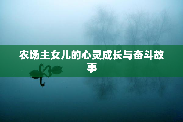 农场主女儿的心灵成长与奋斗故事