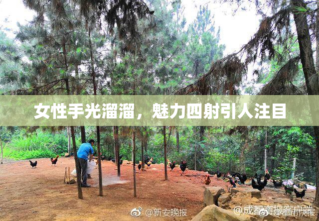 女性手光溜溜，魅力四射引人注目