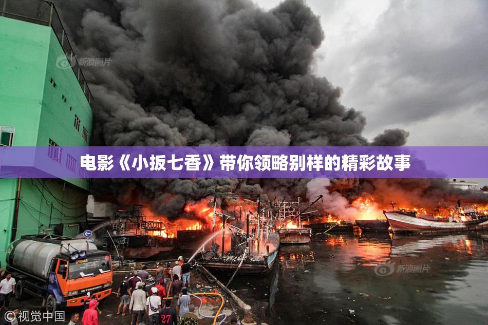 电影《小扳七香》带你领略别样的精彩故事