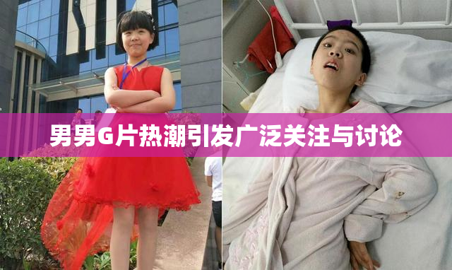 男男G片热潮引发广泛关注与讨论