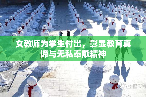 女教师为学生付出，彰显教育真谛与无私奉献精神