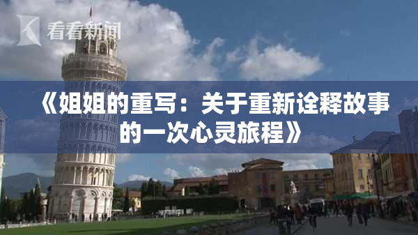 《姐姐的重写：关于重新诠释故事的一次心灵旅程》