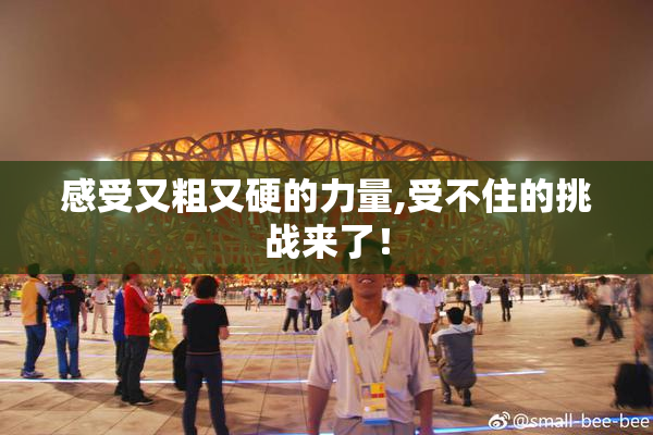 感受又粗又硬的力量,受不住的挑战来了！