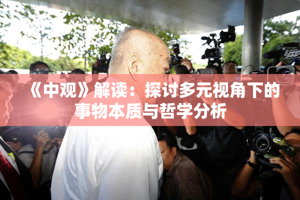 《中观》解读：探讨多元视角下的事物本质与哲学分析