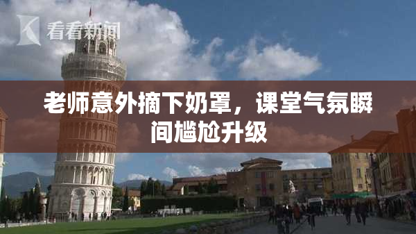 老师意外摘下奶罩，课堂气氛瞬间尴尬升级