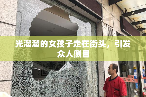 光溜溜的女孩子走在街头，引发众人侧目