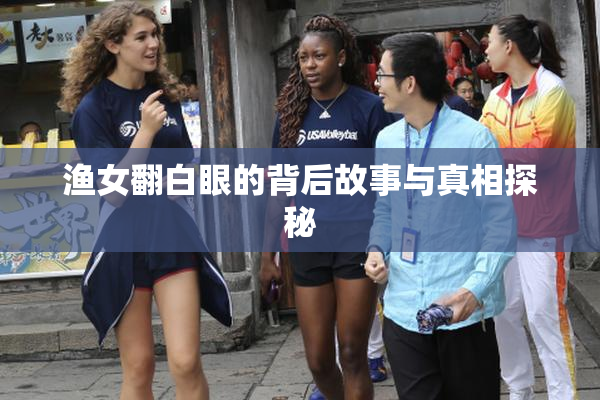 渔女翻白眼的背后故事与真相探秘