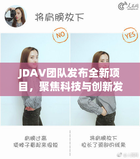JDAV团队发布全新项目，聚焦科技与创新发展