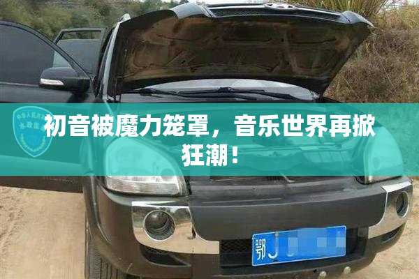 初音被魔力笼罩，音乐世界再掀狂潮！