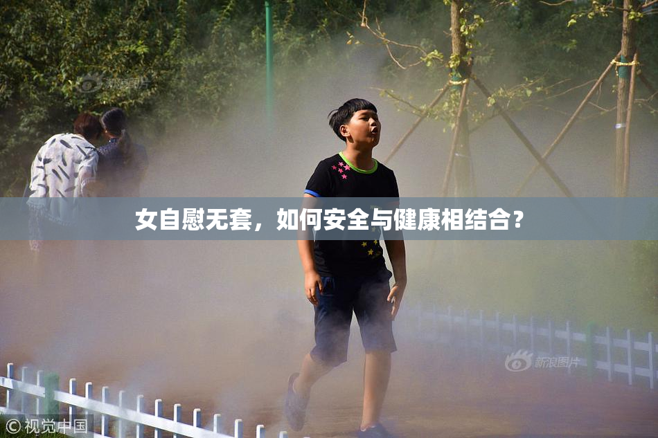 女自慰无套，如何安全与健康相结合？
