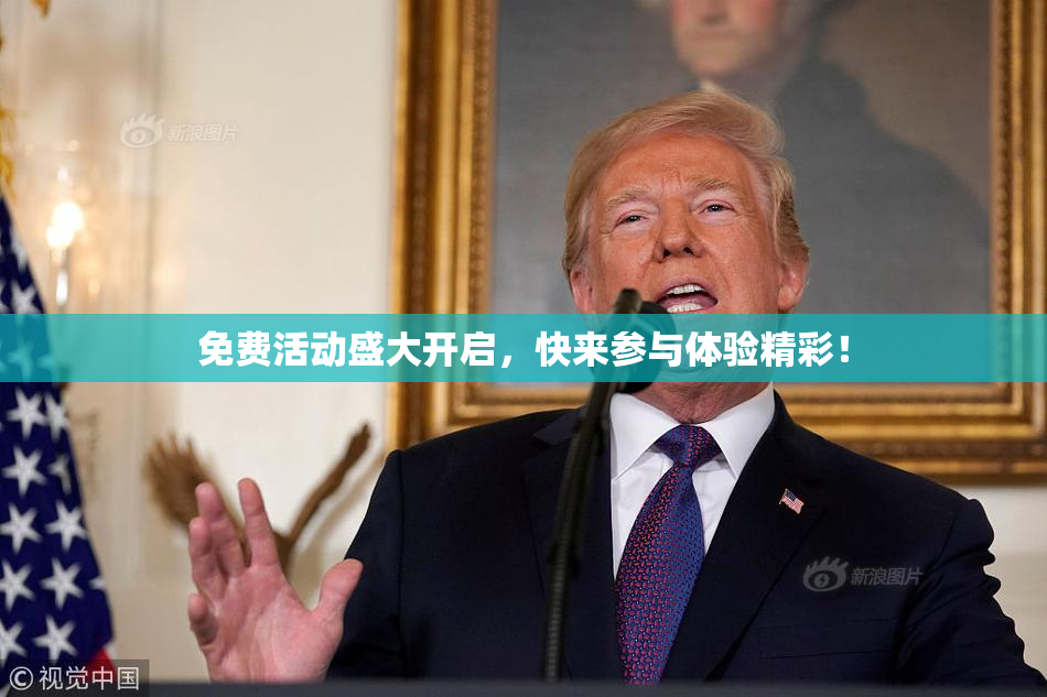 免费活动盛大开启，快来参与体验精彩！