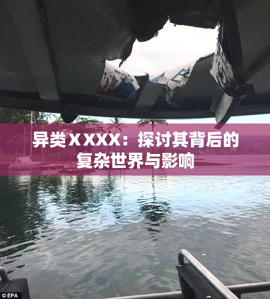 异类ⅩXXX：探讨其背后的复杂世界与影响