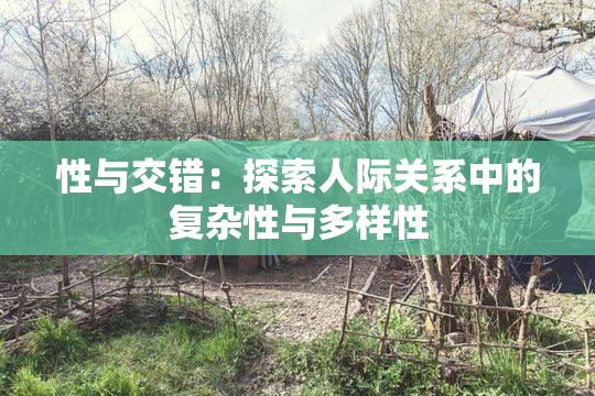 性与交错：探索人际关系中的复杂性与多样性