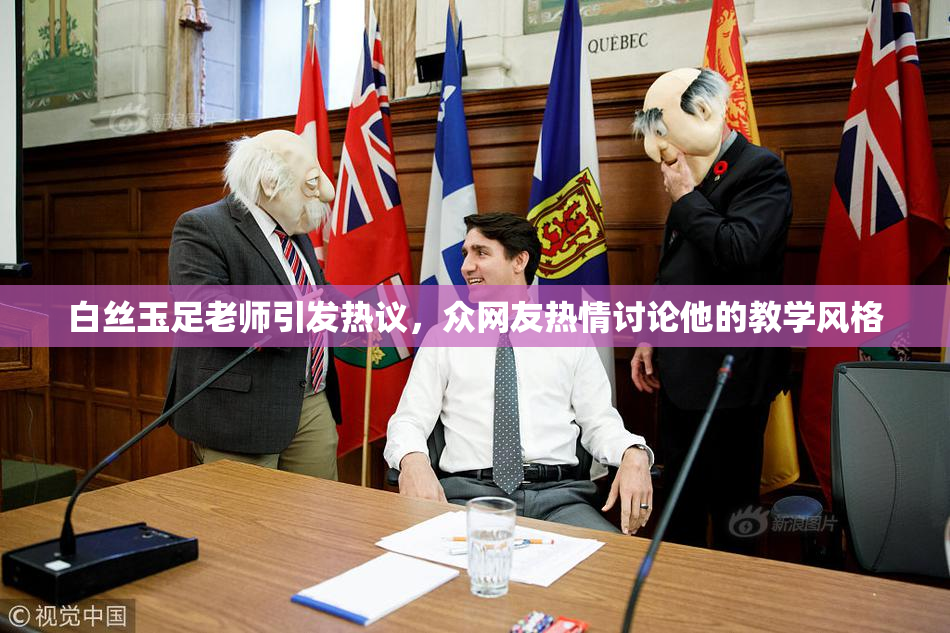白丝玉足老师引发热议，众网友热情讨论他的教学风格