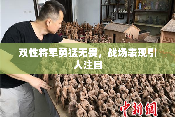 双性将军勇猛无畏，战场表现引人注目