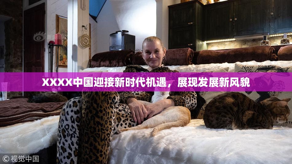 XXXX中国迎接新时代机遇，展现发展新风貌