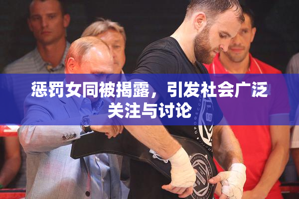 惩罚女同被揭露，引发社会广泛关注与讨论
