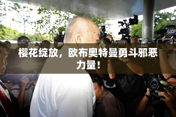 樱花绽放，欧布奥特曼勇斗邪恶力量！