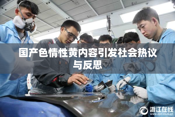 国产色情性黄内容引发社会热议与反思