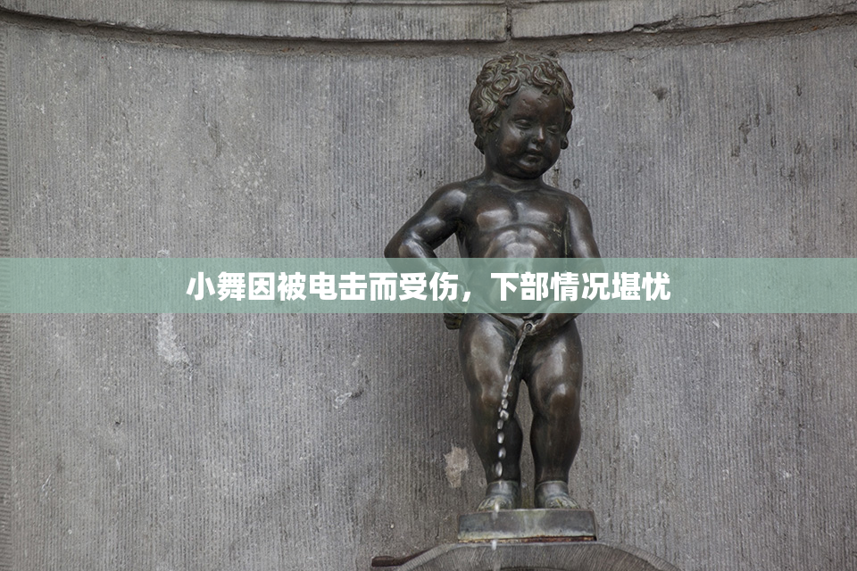 小舞因被电击而受伤，下部情况堪忧