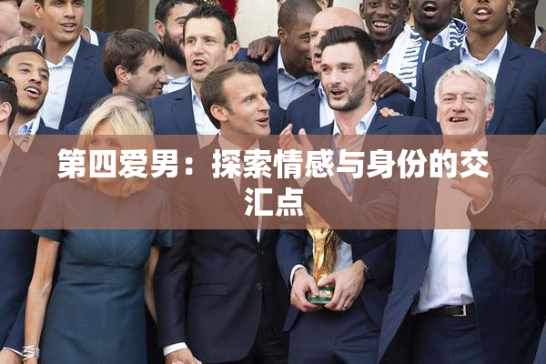 第四爱男：探索情感与身份的交汇点