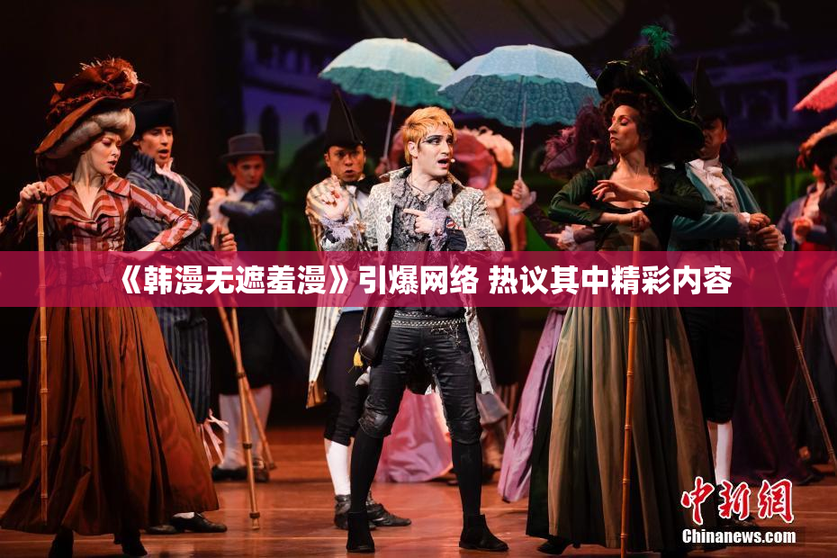 《韩漫无遮羞漫》引爆网络 热议其中精彩内容