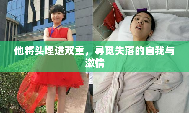 他将头埋进双重，寻觅失落的自我与激情
