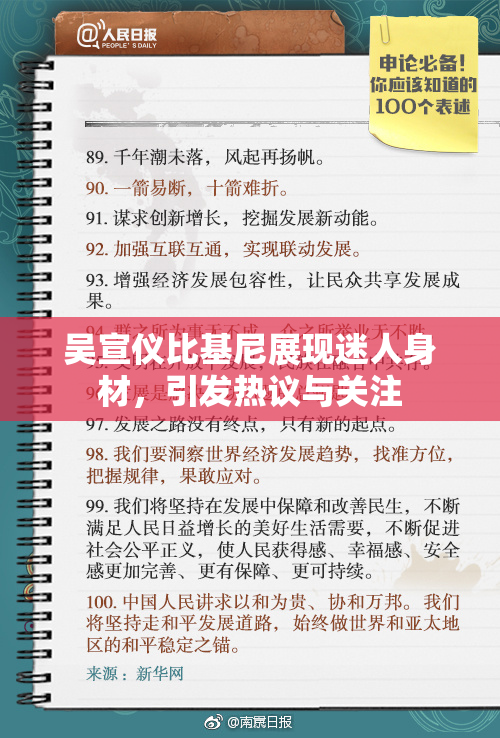 吴宣仪比基尼展现迷人身材，引发热议与关注